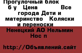 Прогулочный блок Nastela б/у › Цена ­ 2 000 - Все города Дети и материнство » Коляски и переноски   . Ненецкий АО,Нельмин Нос п.